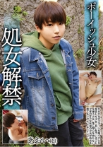 ボーイッシュ少女 処女解禁 あおい