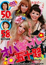 オバギャル五十路 Part3 十代ギャルに負けない艶技!ダブル五十路アゲぽよプレイ