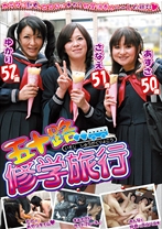 
                        五十路修学旅行 カラダは熟女、ココロは十代!欲望渦巻くハーレム旅行
    