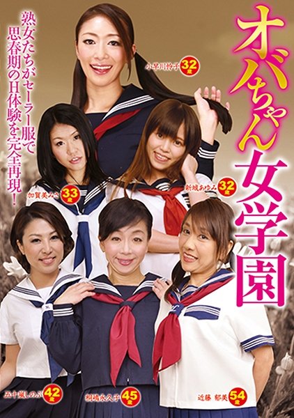 オバちゃん女学園 小早川怜子 新城あゆみ 加賀美みさ 近藤郁美 五十嵐しのぶ