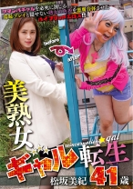 
                        美熟女ギャル転生 松坂美紀
    