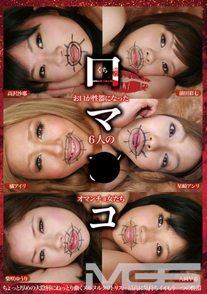 口マ○コ お口が性器になった6人のオマンチョ女たち