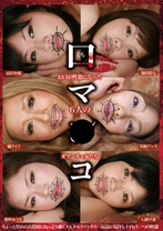 
                        口マ○コ お口が性器になった6人のオマンチョ女たち
    