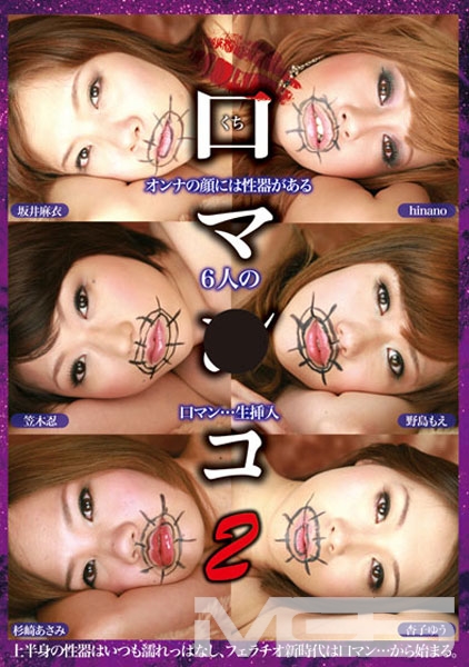 口マ○コ 2 オンナの顔には性器がある6人の口マン・・・生挿入
