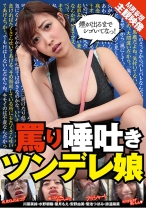 
                        罵り唾吐きツンデレ娘 煙が出るまでシゴいてなっ！ 川菜美鈴 水野朝陽 葉月もえ 安野由美 菊池つぼみ
    