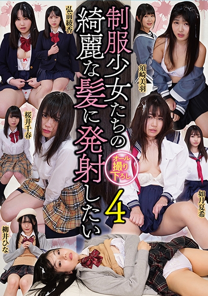 制服少女たちの綺麗な髪に発射したい 4 桜井千春 如月夏希 柳井ひな
