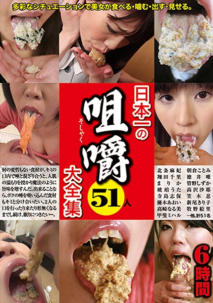 日本一の咀嚼大全集 51人 6時間 高崎なる美 森野毬 平山薫 佐々木レナ 塚本アンナ