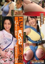 
                        ヒモで食い込む熟女の谷間 Gカップ熟女 桐島美奈子 44歳
    