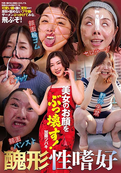 美女のお顔をぶっ壊す! 加藤ツバキ