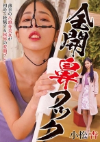 
                        全開鼻フック 小松杏
    