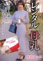 
                        レンタル母乳 丹羽すみれ
    
