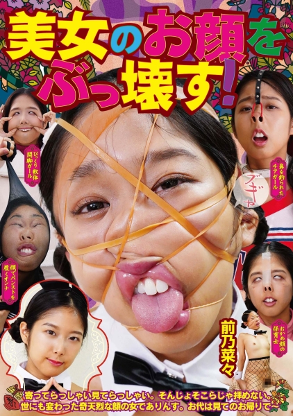 美女のお顔をぶっ壊す! 前乃菜々
