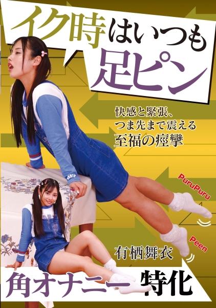 イク時はいつも足ピン 有栖舞衣