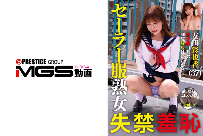 セーラー服熟女失禁羞恥 友田彩也香