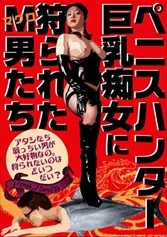 ペニスハンター 巨乳痴女に狩られた M男たち_img