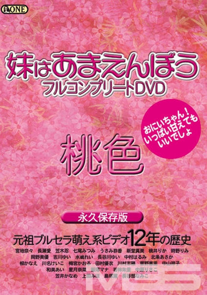 妹はあまえんぼう フルコンプリート 桃色 永久保存版