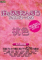 
                        妹はあまえんぼう フルコンプリート 桃色 永久保存版
    