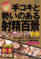 手コキと勢いのある射精百景 【下巻】一発大量!顔面発射編