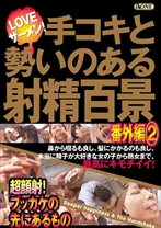 手コキと勢いのある射精百景 番外編2 ~超顔射!ブッカケの先にあるもの~