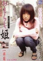 
                        おもらし姫 【一日目 羞恥・告白・路上失禁編】小林かすみ
    