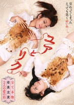 
                        ユアとリク 全て本物 塗糞食糞 2人の愛の形 後藤結愛 立花リク
    