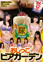 
                        おしっこビアガーデン 羽月希 なつめ愛莉 なごみ 田辺麻世 小西つばさ
    