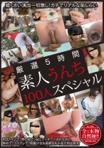 
                        厳選5時間 素人うんち100人スペシャル
    