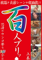 浣腸と失禁 百人ブリッ 上巻