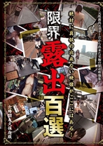 
                        限界露出百選 絶対に真似の出来ない映像がここにはある！
    