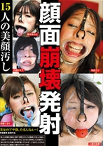 
                        顔面崩壊発射 15人の美顔汚し
    