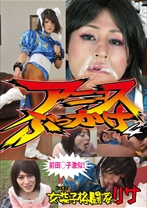 アニコスぶっかけ 4 リサ