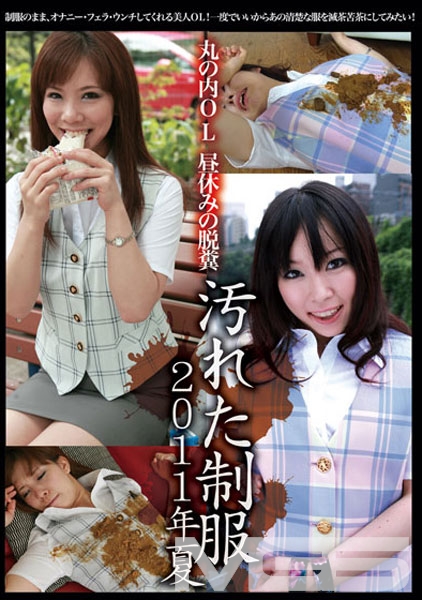 汚れた制服 2011年夏 丸の内OL 昼休みの脱糞