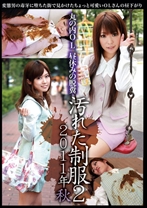 
                        汚れた制服 2 2011年秋 丸の内OL 昼休みの脱糞
    