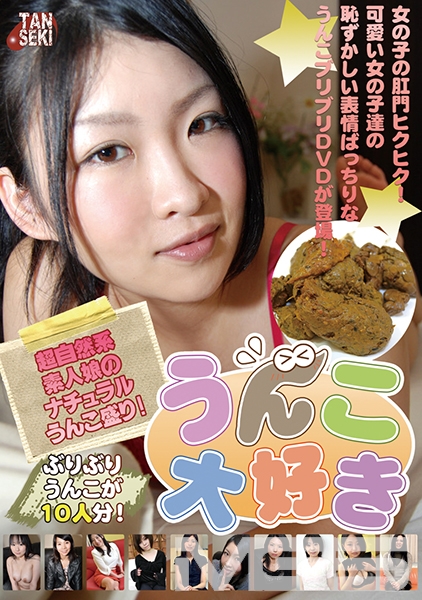 うんこ大好き 超自然系 素人娘のナチュラルうんこ盛り！