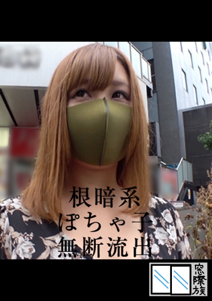 根暗ぽちゃ子-無断流出-