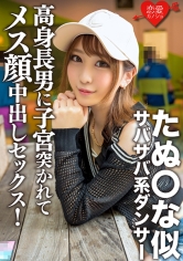 たぬ○な似サバサバ系ダンサー 高身長男に子宮突かれてメス顔中出しセックス!筋肉質スレンダー美ボディ震わせイキまくり!