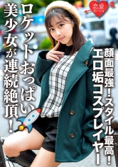 エロ垢コスプレイヤーと繋がりハメ撮り映像流出 顔面最強！スタイル最高！ロケットおっぱいの美少女が連続絶頂！メス顔全開でチ○ポ貪るケモノ化中出しSEX！_img