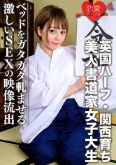 【英国ハーフ・関西育ち】美人書道家女子大生(21)ノリ良すぎ！！色白スレンダー娘 ベッドをガタガタ軋ませる激しいSEXの映像流出