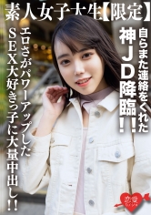 素人女子大生【限定】くるみちゃん21歳 自らまた連絡をくれた神JD降臨！！エロさがパワーアップしたSEX大好きっ子に大量中出し！！