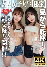 素人JD【限定】かのちゃん21歳 みれいちゃん21歳元気系な激カワ仲良しJDコンビと昼から乾杯!そのままの勢いでホテルへ行ってテンション上がって乱交祭り開催!!