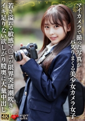 マイカメラで撮った写真がバズりまくる美少女カメラ女子 若さ溢れる敏感マ〇コが限界突破潮吹きイキ足りない欲しがり膣奥に大量中出し_img