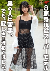 8頭身現役スーパーモデル 男の人は苦手。でも、寂しさを埋めてほしい。_img