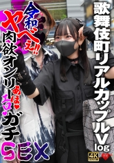 歌舞伎町リアルカップルVlog 令和ヤべぇ！！肉欲オンリーあほエロガチSEX
