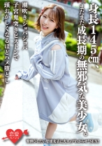 身長145cm、まだまだ成長期の無邪気な美少女。背伸びしたい年頃女子に大人の わからせ SEX!潮吹きジョバジョバ子宮鬼突きピストンで頭●しくなるほどハメ堕とし