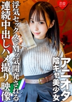 アニオタ陰キャ美少女 大学デビューで脱処女した暴走性欲の塊!浮気セックスでMッ気開発される連続中出しハメ撮り映像入手