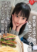 彼氏禁止店で働く人気コンカフェ嬢。セフレならOK!?性欲止められない現役JDのビッチなハメ撮り流出!ミニマムマ○コに生チ○ポぶち込まれて腹筋ヒクヒクイキまくり!ダメって言ってるのに中出しされる