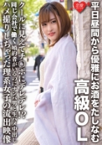 平日昼間から優雅にお酒をたしなむ高級OL クールに見えてチ○ポにデレデレ!?勢いで婚約者がいるのにナンパ男と生ハメ中出しハメ撮りしちゃった理系女子の流出映像