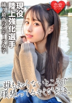 [流出]現役陸上強化選手 インハイ出場経験あり 陸上界のアイドルと噂の美少女 ハメ撮りデータ