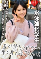 
                        [水泳強化学生]IH出場経験あり スポーツ一筋のピュアガール 経験人数1人、数年ぶりのSEXに腰が止まらない！
    