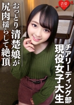 [全国出場チア強豪校]おっとり清楚 幼い笑顔のスポーツ美少女、若さゆえの過ち 中出しハメ撮り映像流出